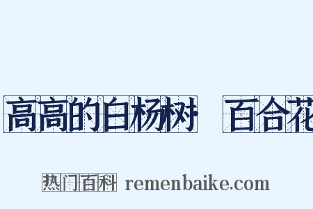 高高的白杨树·百合花是什么意思的图片